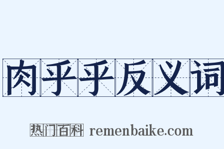 肉乎乎反义词是什么意思的图片